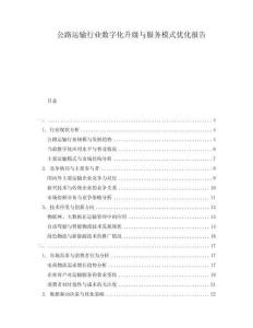 公路運輸行業數字化升級與服務模式優化報告