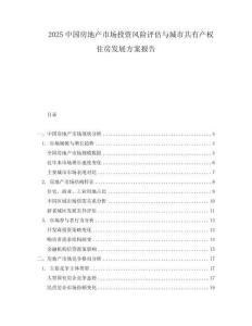 2025中國房地產(chǎn)市場投資風(fēng)險評估與城市共有產(chǎn)權(quán)住房發(fā)展方案報(bào)告