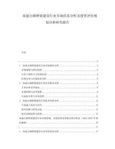 高速公路橋梁建設行業市場供需分析及投資評估規劃分析研究報告