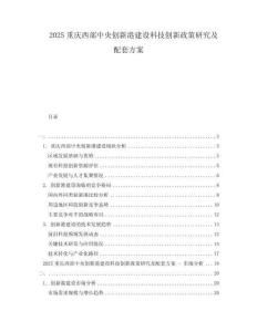 2025重慶西部中央創新港建設科技創新政策研究及配套方案