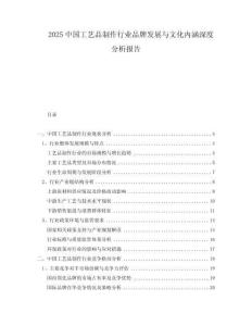 2025中國工藝品制作行業品牌發展與文化內涵深度分析報告