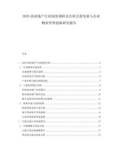 2025商業(yè)地產(chǎn)行業(yè)深度調(diào)研及長租公寓發(fā)展與企業(yè)物業(yè)管理創(chuàng)新研究報(bào)告