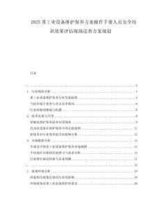 2025重工業(yè)設(shè)備維護(hù)保養(yǎng)方案操作手冊(cè)人員安全培訓(xùn)效果評(píng)估現(xiàn)場(chǎng)巡查方案規(guī)劃