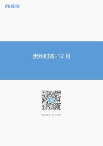 貴州時(shí)政-12月