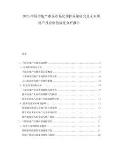 2025中國(guó)房地產(chǎn)市場(chǎng)市場(chǎng)化調(diào)控政策研究及未來(lái)房地產(chǎn)投資價(jià)值深度分析報(bào)告