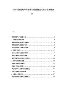 2025中國(guó)房地產(chǎn)市場(chǎng)波動(dòng)性分析及風(fēng)險(xiǎn)防范策略報(bào)告