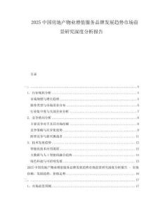 2025中國(guó)房地產(chǎn)物業(yè)增值服務(wù)品牌發(fā)展趨勢(shì)市場(chǎng)前景研究深度分析報(bào)告