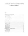 2025塞爾維亞果醬生產原料行業市場供需平衡研究及產能布局優化規劃方案