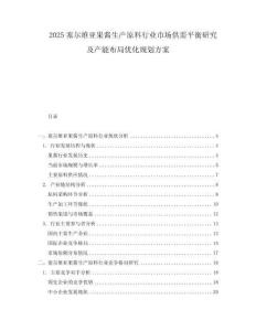 2025塞尔维亚果酱生产原料行业市场供需平衡研究及产能布局优化规划方案