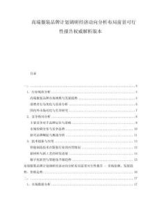 高端服裝品牌計(jì)劃調(diào)研經(jīng)濟(jì)動(dòng)向分析布局前景可行性報(bào)告權(quán)威解析版本