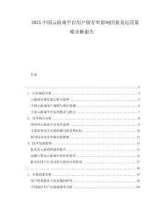 2025中國(guó)云游戲平臺(tái)用戶留存率影響因素及運(yùn)營(yíng)策略診斷報(bào)告