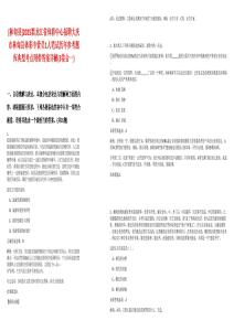 [林甸縣]2025黑龍江省體彩中心招聘大慶市林甸縣體彩專管員1人筆試歷年參考題庫(kù)典型考點(diǎn)附帶答案詳解(3卷合一)