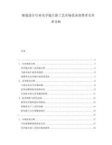 眼镜设计行业光学镜片新工艺市场需求消费者买单率分析