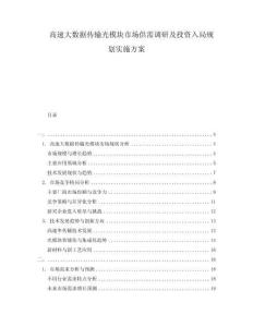 高速大數(shù)據(jù)傳輸光模塊市場(chǎng)供需調(diào)研及投資入局規(guī)劃實(shí)施方案