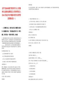 [周寧縣]2025福建寧德市周寧縣人力資源和社會保障局招聘基層公共管理等崗位人員24人筆試歷年參考題庫典型考點附帶答案詳解(3卷合一)