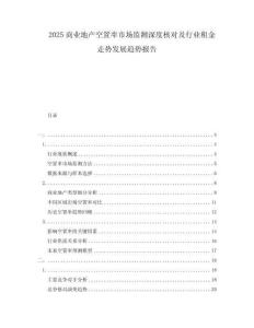 2025商業(yè)地產(chǎn)空置率市場監(jiān)測深度核對及行業(yè)租金走勢發(fā)展趨勢報告