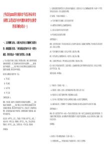 [平武縣]2025四川綿陽市平武縣事業單位招聘匯總筆試歷年參考題庫典型考點附帶答案詳解(3卷合一)