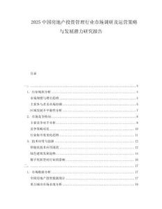 2025中國房地產(chǎn)投資管理行業(yè)市場調(diào)研及運(yùn)營策略與發(fā)展?jié)摿ρ芯繄蟾?><span id=