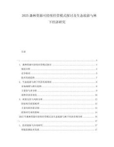 2025森林資源可持續經營模式探討及生態旅游與林下經濟研究