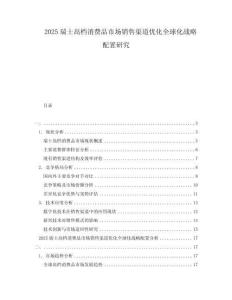 2025瑞士高档消费品市场销售渠道优化全球化战略配置研究