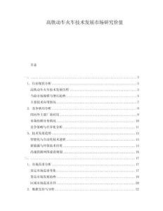 高鐵動車火車技術(shù)發(fā)展市場研究價值