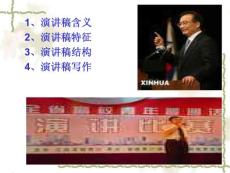 演讲与口才实训教程 -演讲稿的写作