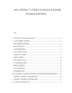 2025中國房地產(chǎn)中介服務(wù)行業(yè)市場競爭分析及投資評估規(guī)劃分析研究報告