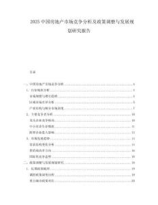 2025中國房地產(chǎn)市場競爭分析及政策調(diào)整與發(fā)展規(guī)劃研究報告