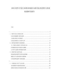2025软件开发行业职业规划与新兴技术趋势与发展机遇研究报告