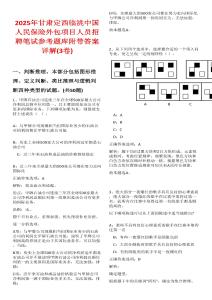 2025年甘肅定西臨洮中國人民保險(xiǎn)外包項(xiàng)目人員招聘筆試參考題庫附帶答案詳解(3卷)