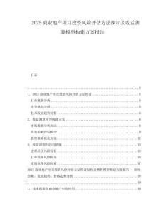 2025商業(yè)地產(chǎn)項(xiàng)目投資風(fēng)險評估方法探討及收益測算模型構(gòu)建方案報告