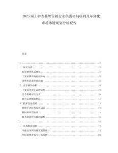 2025瑞士钟表品牌营销行业供需格局研判及年轻化市场渗透规划分析报告