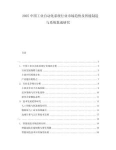 2025中國工業自動化系統行業市場趨勢及智能制造與系統集成研究