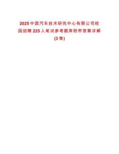 2025中國(guó)汽車技術(shù)研究中心有限公司校園招聘225人筆試參考題庫附帶答案詳解(3卷)