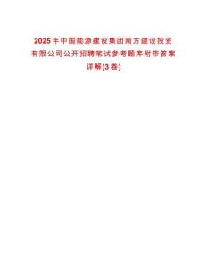 2025年中國(guó)能源建設(shè)集團(tuán)南方建設(shè)投資有限公司公開招聘筆試參考題庫附帶答案詳解(3卷)
