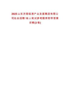 2025山東濟(jì)南臨港產(chǎn)業(yè)發(fā)展集團(tuán)有限公司社會(huì)招聘10人筆試參考題庫附帶答案詳解(3卷)