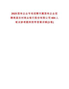 2025國(guó)有企業(yè)專場(chǎng)招聘市屬國(guó)有企業(yè)招聘南昌農(nóng)村商業(yè)銀行股份有限公司484人筆試參考題庫附帶答案詳解(3卷)
