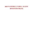 2025年永高新集团公开招聘8人笔试参考题库附带答案详解(3卷)