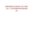2025西咸新区泾河新城第二批见习招募（54人）笔试参考题库附带答案详解(3卷)