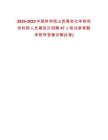 2024-2025中国科学院山西煤炭化学研究所科研人员第四次招聘47人笔试参考题库附带答案详解(3卷)