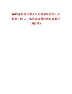 2025年延安市重点产业链紧缺岗位人才招聘（97人）笔试参考题库附带答案详解(3卷)