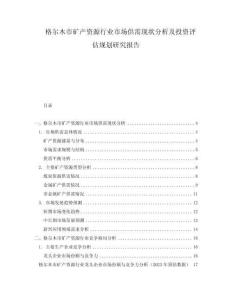 格爾木市礦產資源行業市場供需現狀分析及投資評估規劃研究報告