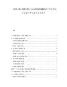 2025中醫(yī)傳統(tǒng)醫(yī)館產(chǎn)業(yè)市場(chǎng)深度調(diào)研及中醫(yī)護(hù)理人才培訓(xùn)與發(fā)展研究計(jì)劃報(bào)告