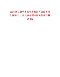 2025浙江金华市义乌市属国有企业市场化选聘11人笔试参考题库附带答案详解(3卷)