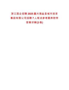 浙江国企招聘2025嘉兴海盐县城市投资集团有限公司招聘7人笔试参考题库附带答案详解(3卷)