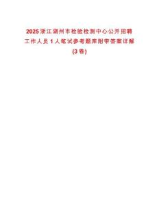 2025浙江湖州市检验检测中心公开招聘工作人员1人笔试参考题库附带答案详解(3卷)