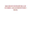 2025安徽合肥市國資委選聘市屬企業(yè)兼職外部董事人選筆試參考題庫附帶答案詳解(3卷)