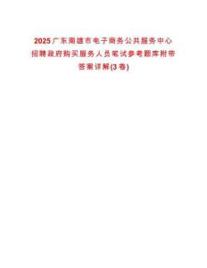 2025广东南雄市电子商务公共服务中心招聘政府购买服务人员笔试参考题库附带答案详解(3卷)