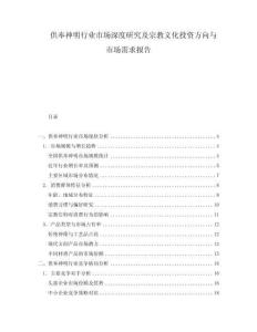供奉神明行業(yè)市場深度研究及宗教文化投資方向與市場需求報(bào)告