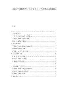 2025中国牧草种子供应链优化与竞争格局分析报告